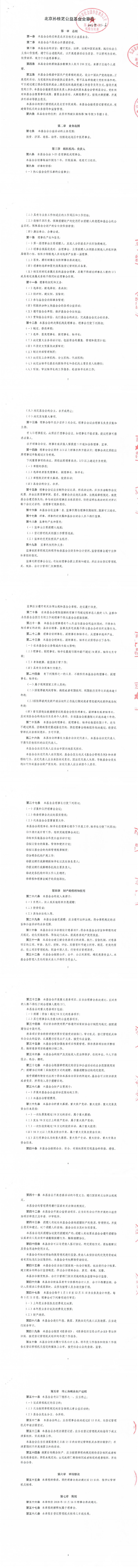 北京孙桂芝公益基金会 章程 20181106核准_0.png